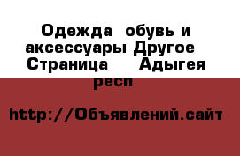 Одежда, обувь и аксессуары Другое - Страница 2 . Адыгея респ.